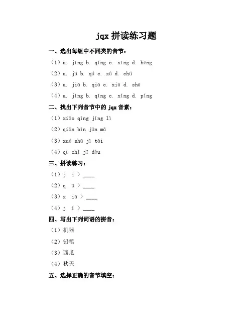 jqx拼读练习题