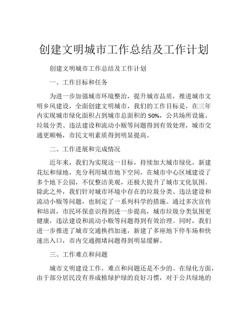 创建文明城市工作总结及工作计划