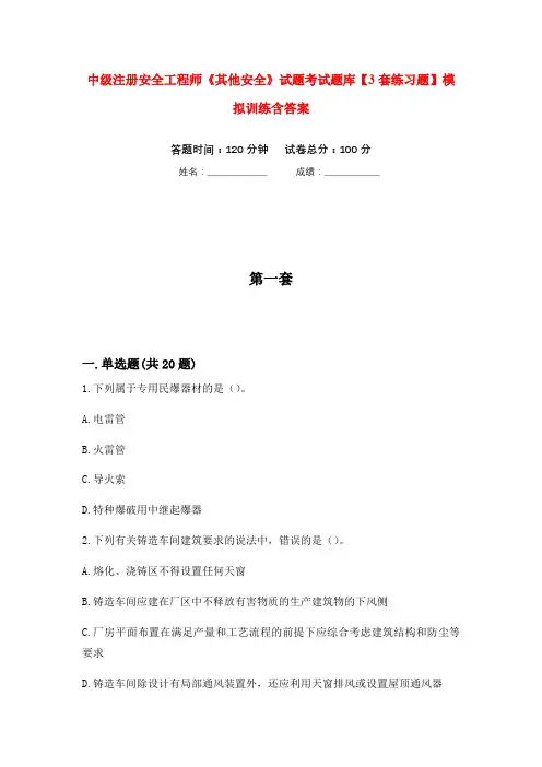 中级注册安全工程师《其他安全》试题考试题库【3套练习题】模拟训练含答案(第5次)