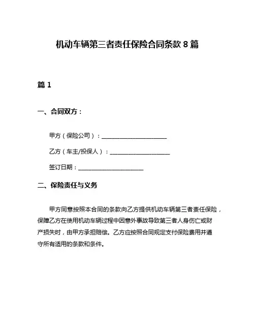 机动车辆第三者责任保险合同条款8篇