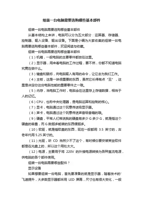 组装一台电脑需要选购哪些基本部件