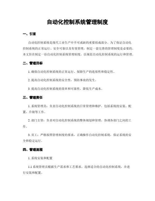 自动化控制系统管理制度