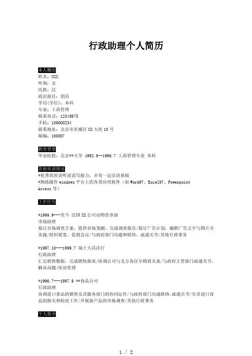 《行政助理个人简历》word版