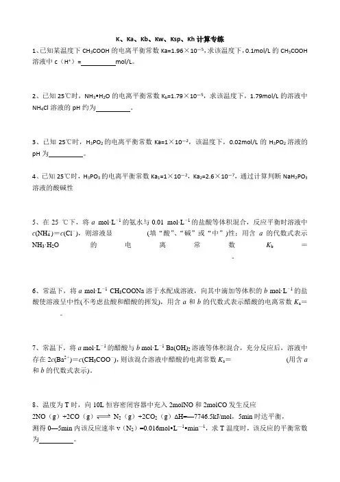 K、Ka、Kb、Kw、Ksp、Kh计算专练