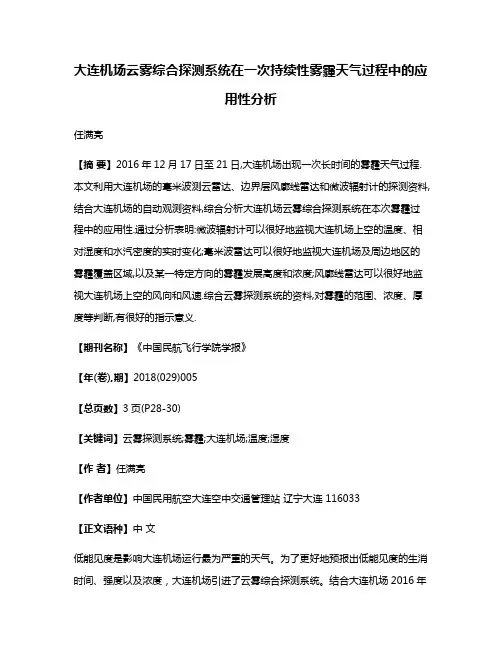 大连机场云雾综合探测系统在一次持续性雾霾天气过程中的应用性分析