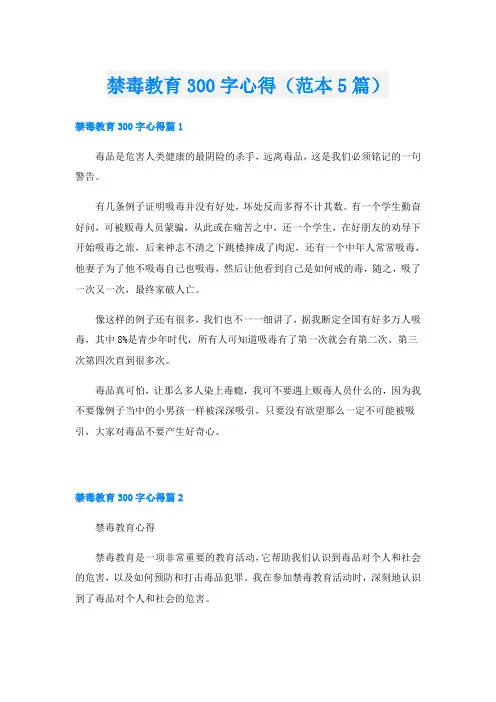 禁毒教育300字心得(范本5篇)