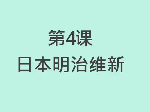 部编版九年级历史下册第4课《日本明治维新》ppt课件