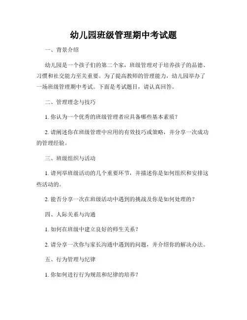 幼儿园班级管理期中考试题