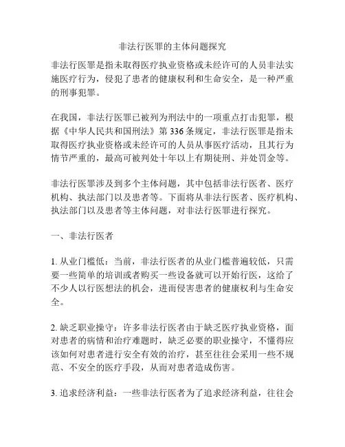 非法行医罪的主体问题探究