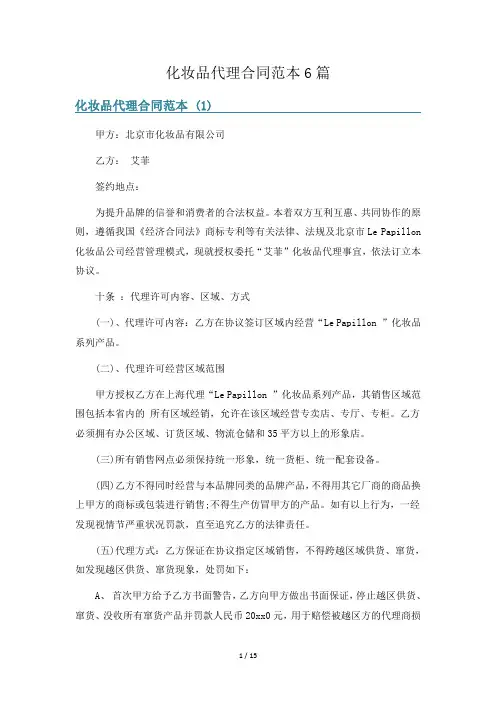 化妆品代理合同范本6篇