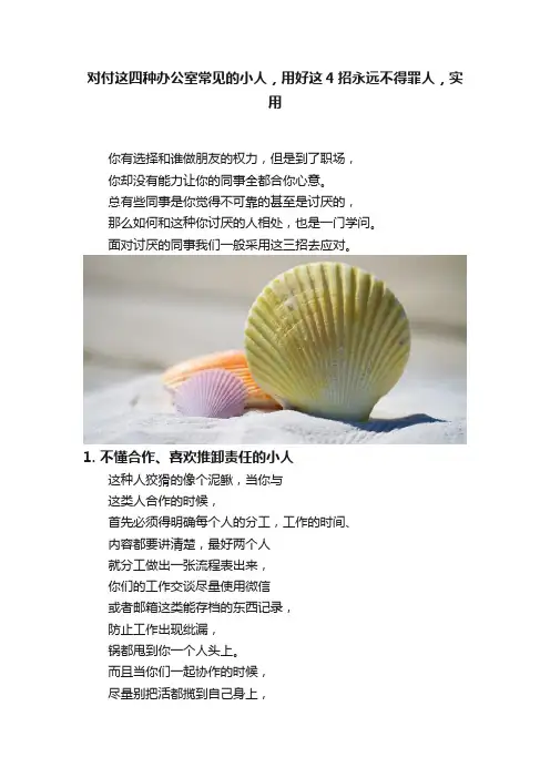 对付这四种办公室常见的小人，用好这4招永远不得罪人，实用