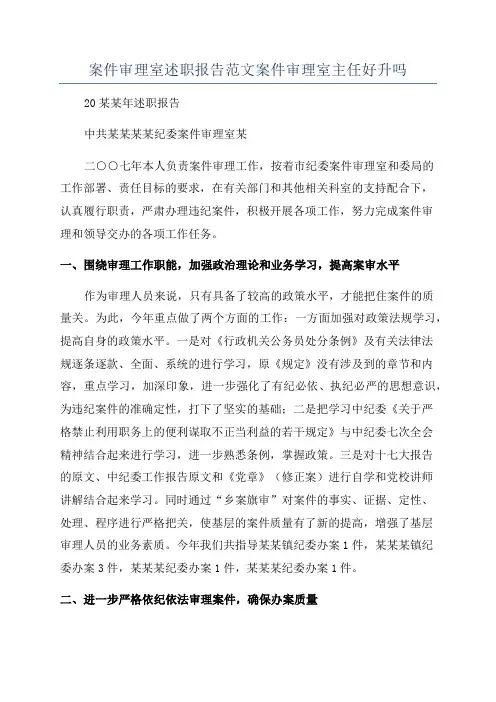 案件审理室述职报告范文案件审理室主任好升吗