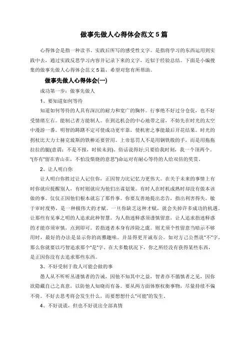 做事先做人心得体会范文5篇