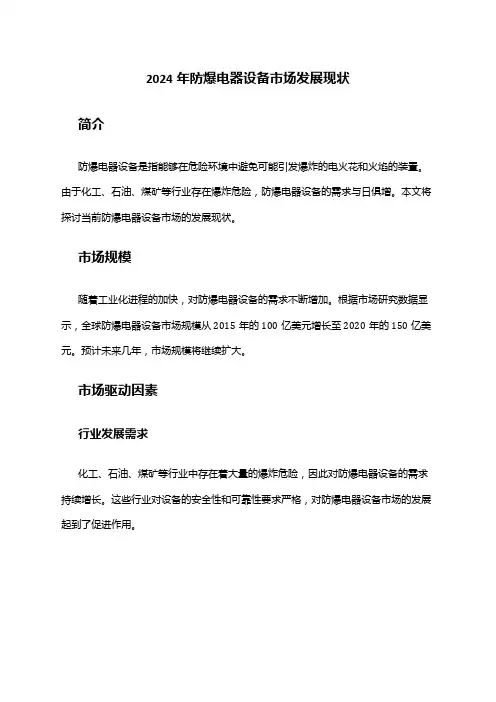 2024年防爆电器设备市场发展现状