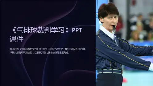 《气排球裁判学习》课件