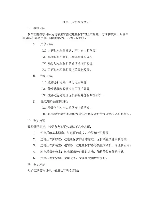 过电压保护课程设计