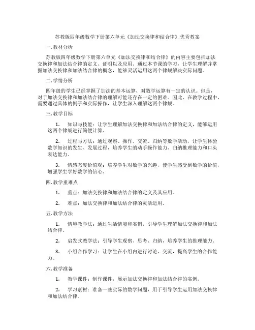 苏教版四年级数学下册第六单元《加法交换律和结合律》优秀教案
