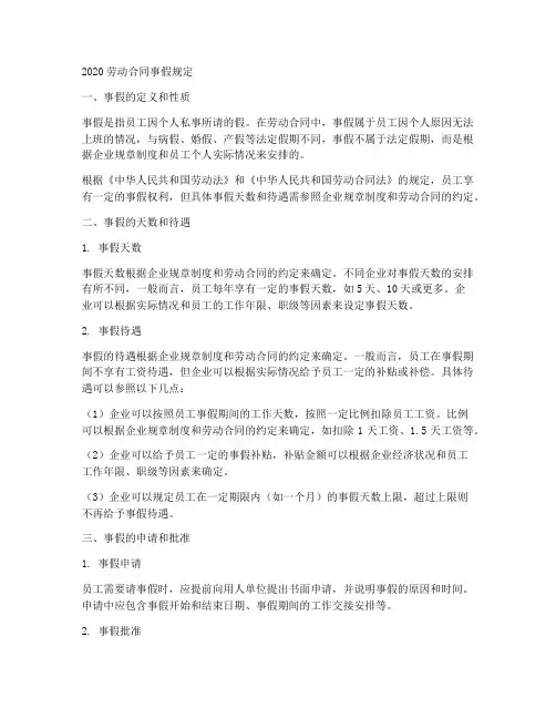 2020劳动合同事假规定