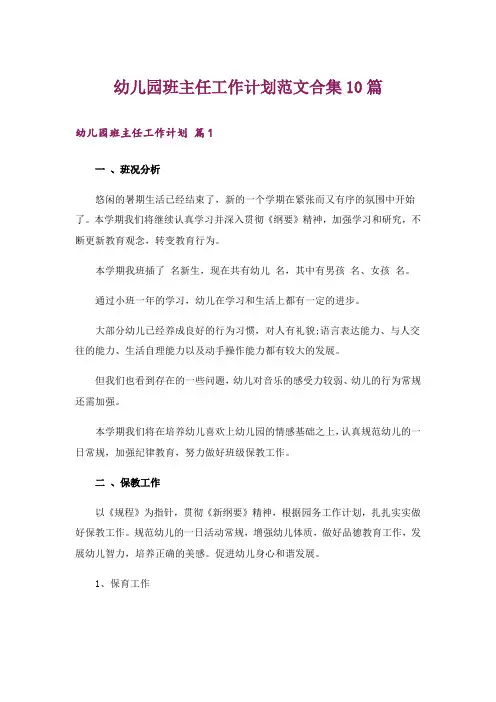 幼儿园班主任工作计划范文合集10篇
