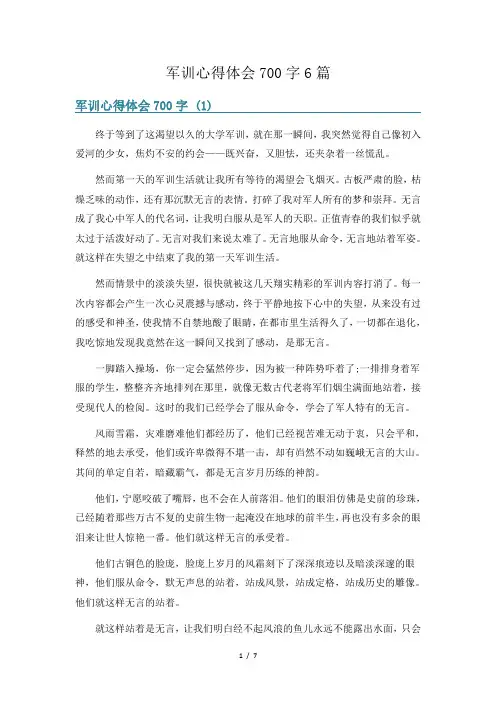 军训心得体会700字6篇