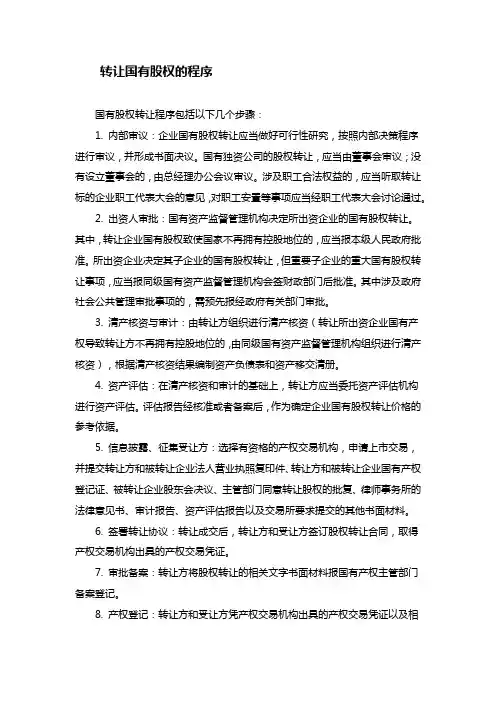 转让国有股权的程序