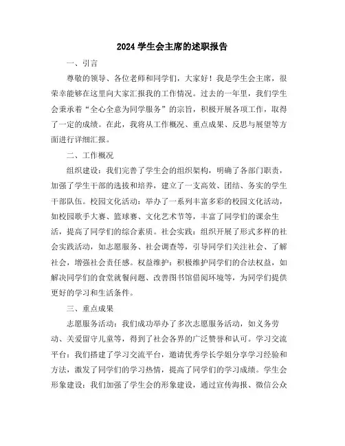 2024学生会主席的述职报告