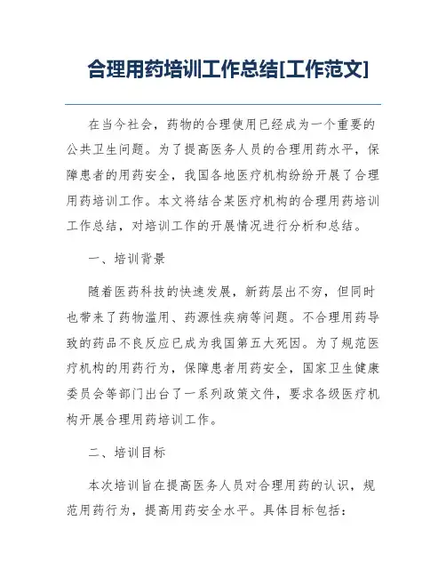 合理用药培训工作总结[工作范文]