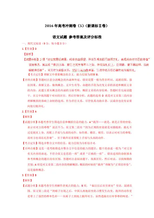2016届高考语文冲刺卷05(新课标Ⅱ卷)(答案及评分标准)