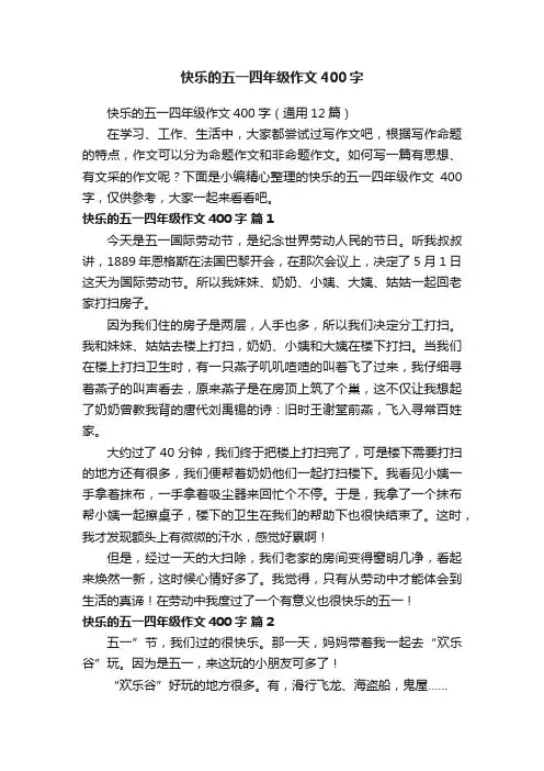 快乐的五一四年级作文400字（通用12篇）