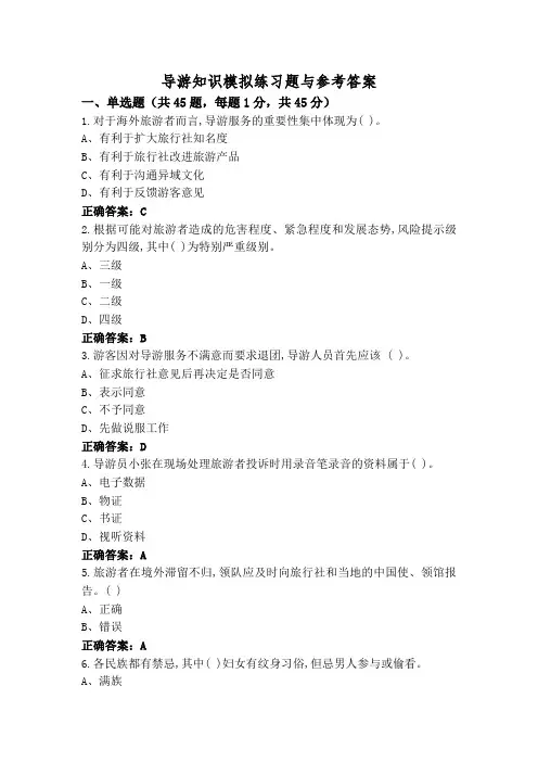 导游知识模拟练习题与参考答案