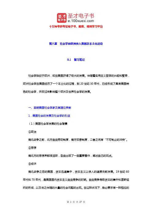 贾春增《外国社会学史》笔记和课后习题详解及考研真题详解(社会学自欧洲传入美国及本土化运动)【圣才】