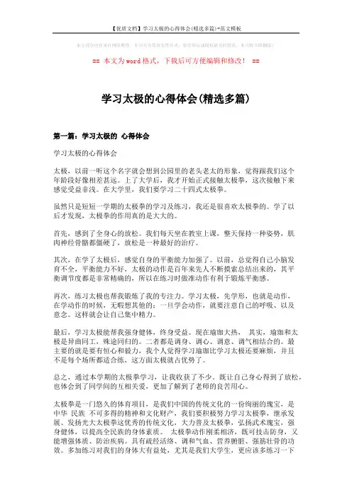 【优质文档】学习太极的心得体会(精选多篇)-范文模板 (6页)
