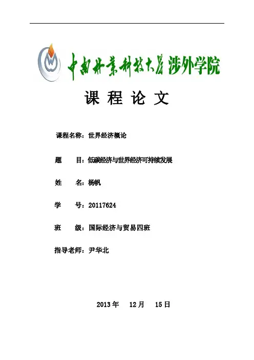 世界经济概论课程论文