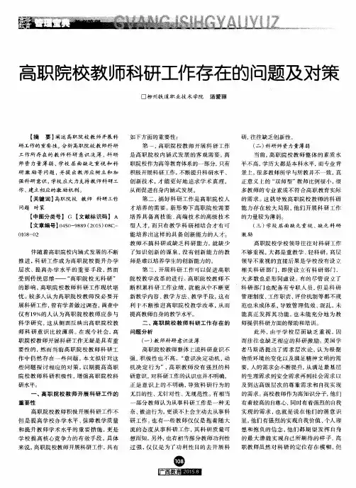 高职院校教师科研工作存在的问题及对策
