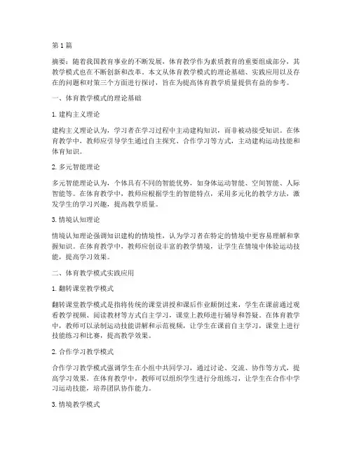 体育教学模式实践应用(3篇)