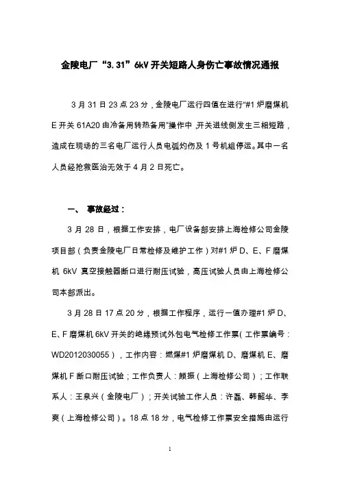 金陵电厂“3[1].31”6kv开关短路人身伤亡事故情况通报