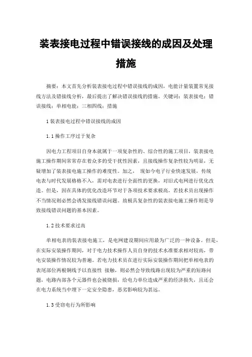 装表接电过程中错误接线的成因及处理措施