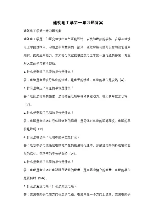 建筑电工学第一章习题答案