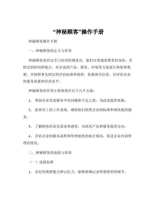 “神秘顾客”操作手册