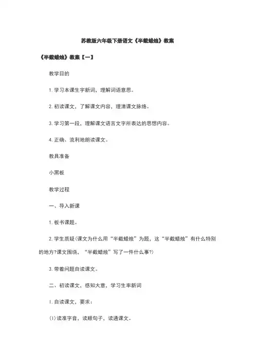 苏教版六年级下册语文《半截蜡烛》教案