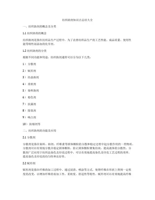 纺织助剂知识点总结大全