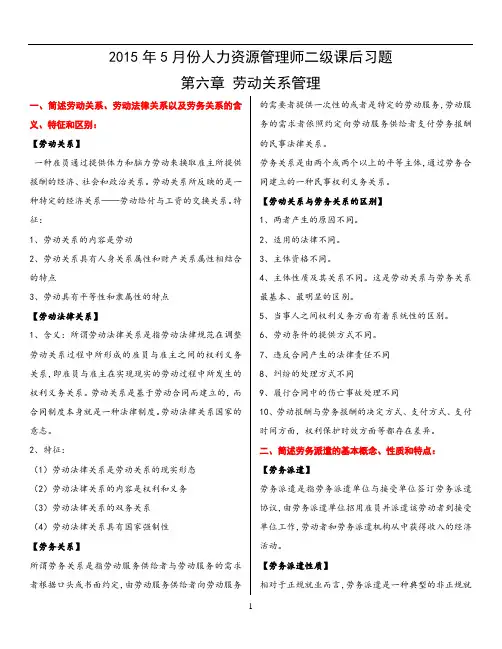 2015年5月人力资源管理师二级第六章课后习题答案(最新版)