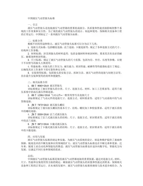 中国液压气动管接头标准