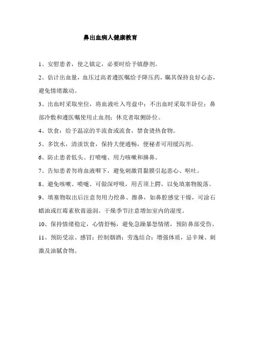 鼻出血病人健康教育
