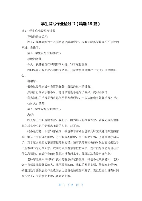 学生没写作业检讨书(精选15篇)