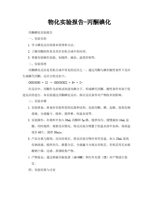 物化实验报告丙酮碘化