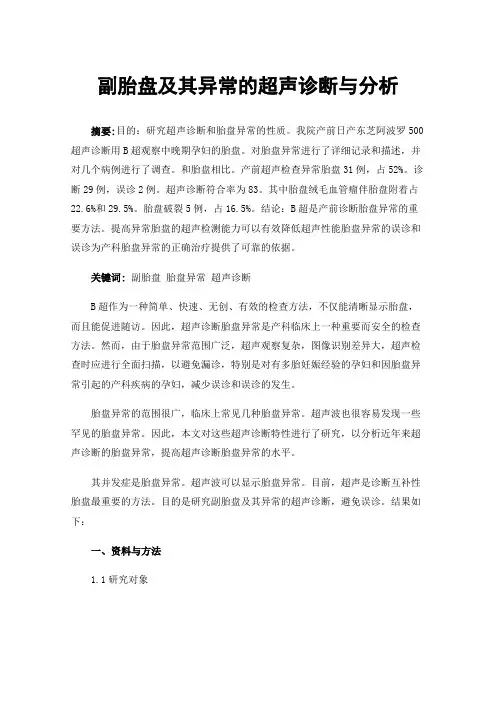 副胎盘及其异常的超声诊断与分析