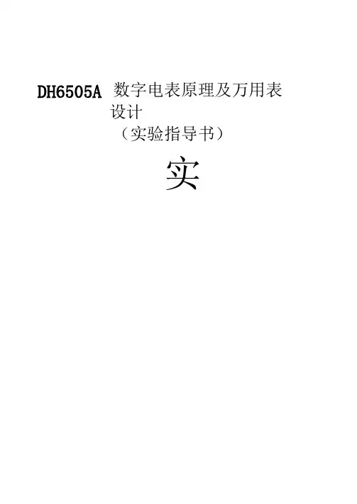 数字电表原理及万用表设计