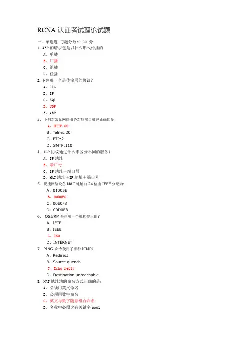 RCNA认证考试理论试题和答案
