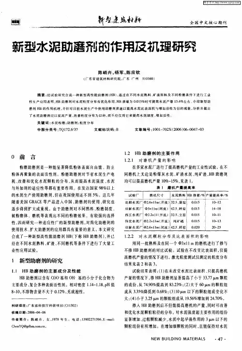 新型水泥助磨剂的作用及机理研究